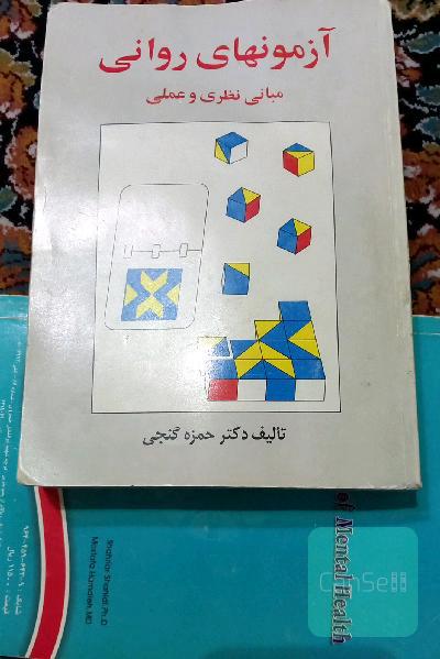 آزمونهای روانی (مبانی نظری و عملی)