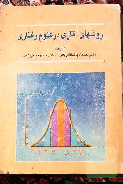 روشهای آماری در علوم رفتاری