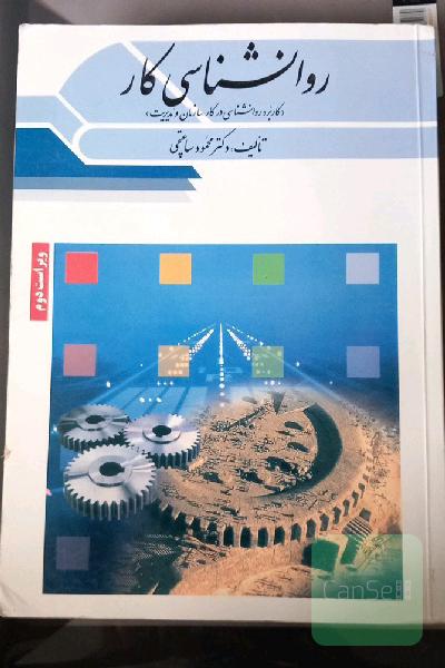 روانشناسی کار