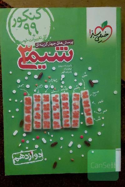پرسش‌های چهارگزینه‌ای شیمی 3 - دوازدهم کنکور 99 + کلی تغییرات خوب