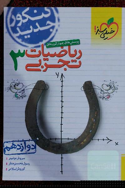 پرسش‌های چهارگزینه‌ای ریاضیات تجربی 3: دوازدهم - کنکور جدید