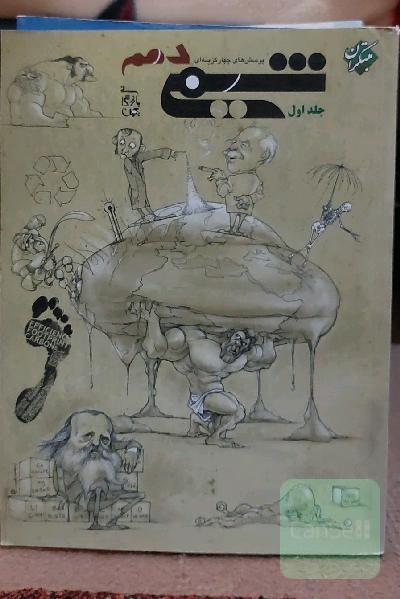 پرسش های چهارگزینه ای شیمی دهم جلد اول