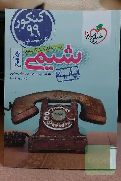 پرسش های چهار گزینه ای شیمی جامع پایه (دهم و یازدهم)