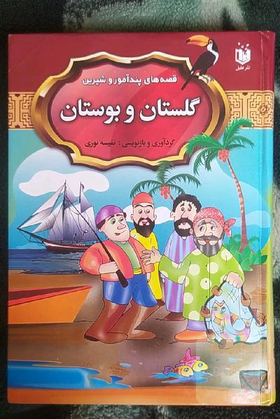 قصه های پند آموز و شیرین گلستان و بوستان 