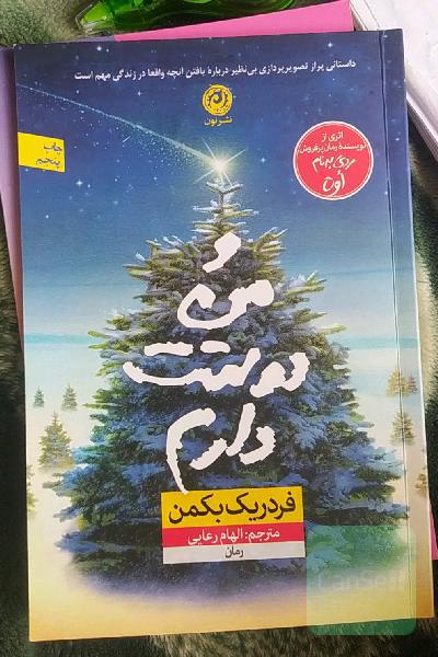و من دوستت دارم