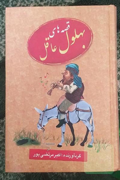 قصه های بهلول عاقل