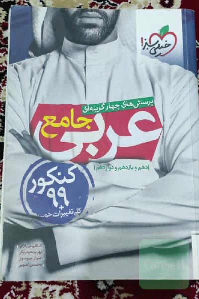 پرسش 4گزینه ای عربی جامع 
