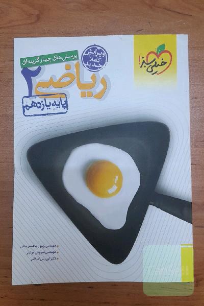 پرسش‌های چهارگزینه‌ای ریاضی2 یازدهم