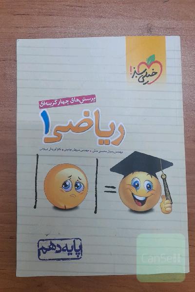 پرسش‌های چهارگزینه‌ای ریاضی1 دهم