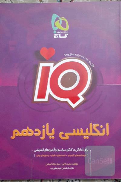 انگلیسی یازدهم iQ