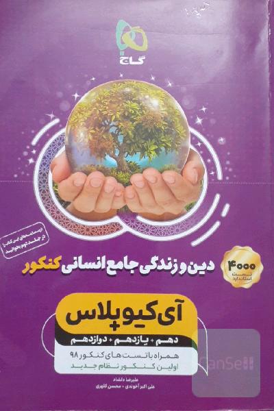 دین و زندگی جامع کنکور (انسانی)