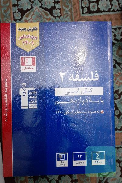 فلسفه دوازدهم آبی قلمچی 