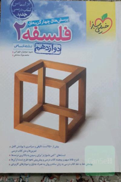 فلسفه دوازدهم خیلی سبز 