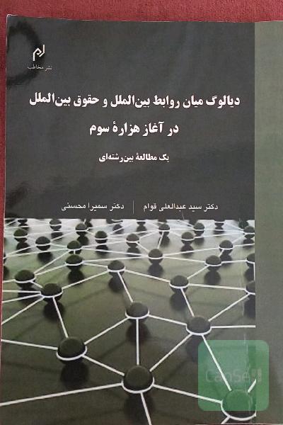 دیالوگ میان روابط بین‌الملل و حقوق بین‌الملل در آغاز هزاره سوم: یک مطالعه بین‌رشته‌ای