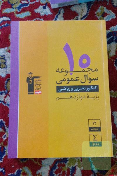 10 مجموعه سوال عمومی کنکور تجربی و ریاضی پایه دهم و یازدهم