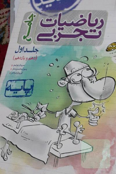 ریاضیات تجربی - پایه دهم و یازدهم - کنکور جدید