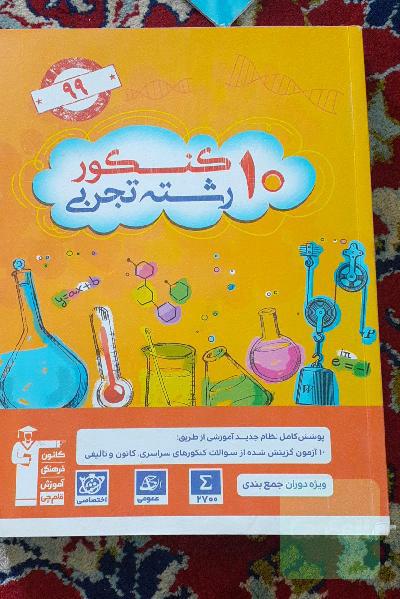 10 کنکور رشته‌ی تجربی ویژه‌ی دوران جمع‌بندی: 2700 سوال در قالب 10 آزمون شبیه‌سازی شده منطبق با ...
