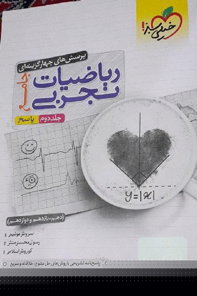 پرسش‌های چهارگزینه‌ای ریاضیات تجربی جامع: پاسخ - (دهم، یازدهم، دوازدهم)