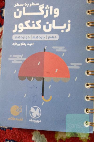 لقمه طلایی سطر به سطر واژگان زبان کنکور