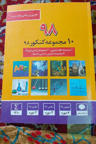 10 مجموعه کنکور 98 شامل: 2 مجموعه اختصاصی تجربی (داخل و خارج از کشور) 2 مجموعه اختصاصی ریاضی (داخل و خارج کشور) 6 مجموعه عمومی تمامی رشته‌ها
