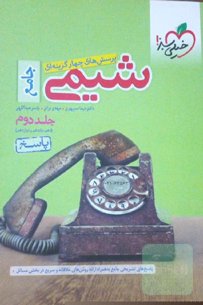 پرسش‌های چهارگزینه‌ای شیمی جامع - (دهم و یازدهم و دوازدهم): پاسخ