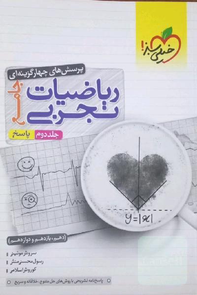پرسش‌های چهارگزینه‌ای ریاضیات تجربی جامع: پاسخ - (دهم، یازدهم، دوازدهم)