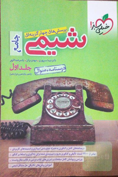 پرسش‌های چهارگزینه‌ای شیمی جامع (دهم و یازدهم و دوازدهم) - درسنامه + سوال