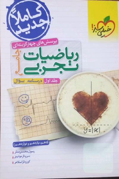 پرسش‌های چهارگزینه‌ای ریاضیات تجربی جامع: پاسخ - کنکور 99 + کلی تغییرات خوب - (دهم، یازدهم، دوازدهم)