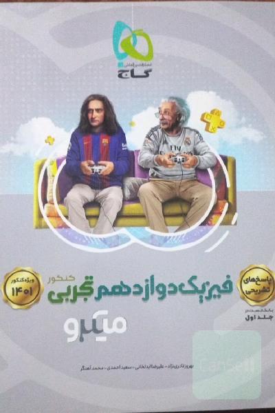 پاسخ‌های تشریحی فیزیک دوازدهم تجربی