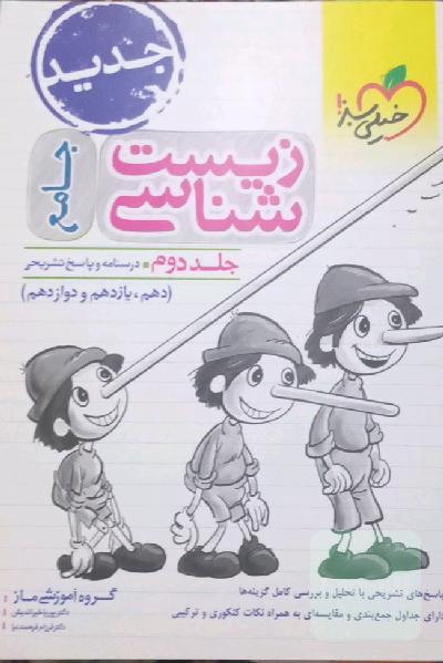 زیست‌شناسی جامع - (درسنامه و پاسخ) - (دهم، یازدهم و دوازدهم)