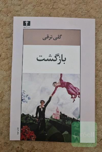 بازگشت