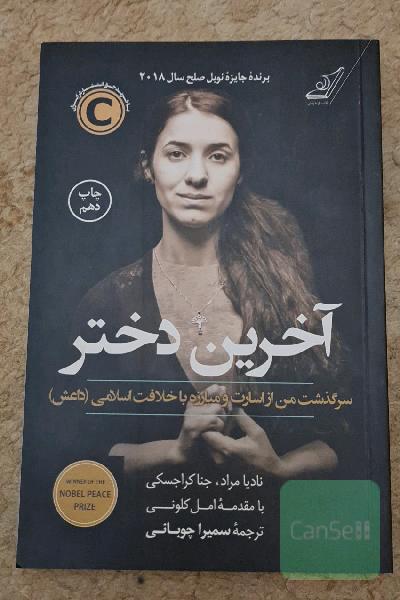 آخرین دختر، سرگذشت من از اسارت و مبارزه با خلافت اسلامی (داعش)