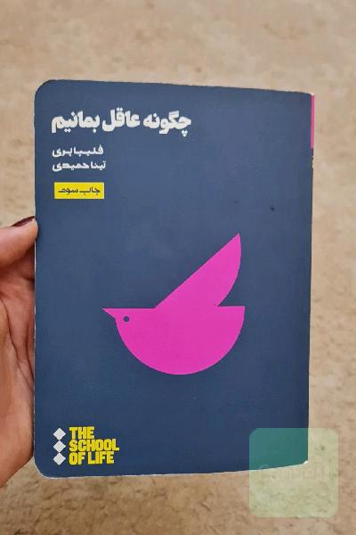 چگونه عاقل بمانیم