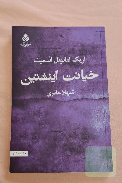 خیانت اینشتین