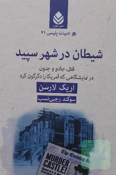 شیطان در شهر سپید