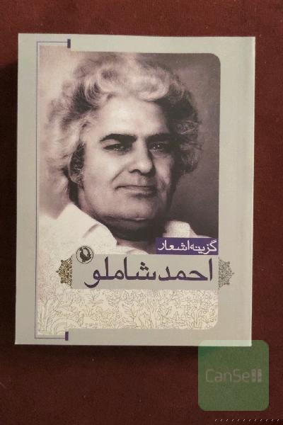 گزینه‌ی اشعار احمد شاملو