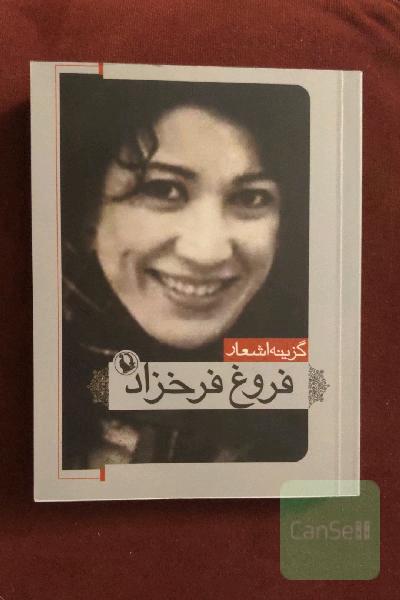 گزینه‌ی اشعار فروغ فرخزاد