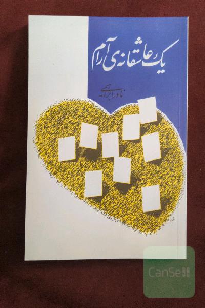 یک عاشقانه‌ی آرام