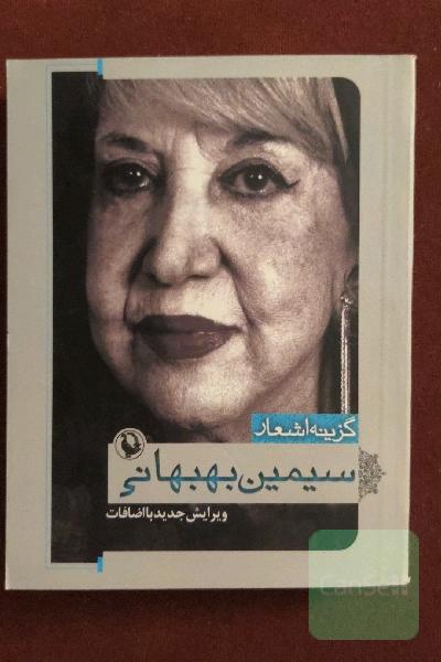 گزینه‌ی اشعار سیمین بهبهانی