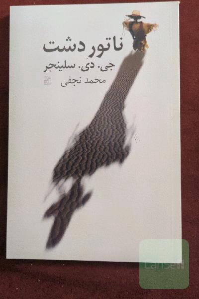 ناتور (ناطور)  دشت