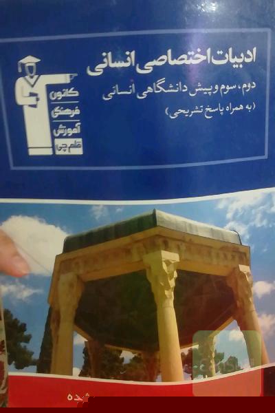 ادبیات اختصاصی انسانی. دوم و سوم پیش دانشگاهی انسانی 