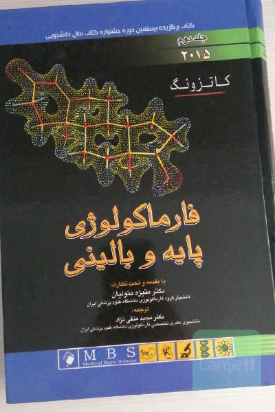 فارماکولوژی پایه و بالینی کاتزونگ 2015