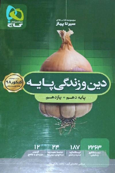 دین و زندگی پایه‌