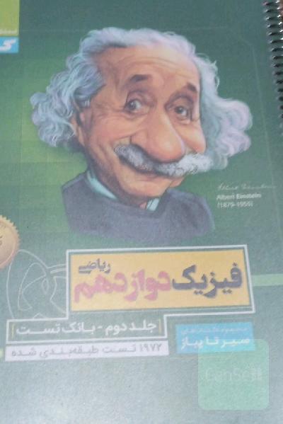 فیزیک دوازدهم ریاضی