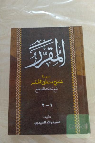 المقرر فی شرح منطق المظفر