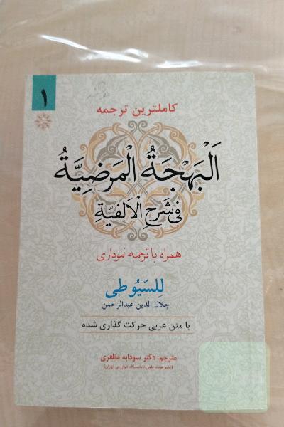 کاملترین ترجمه البهجه المرضیه فی شرح الالفیه همراه با ترجمه نموداری