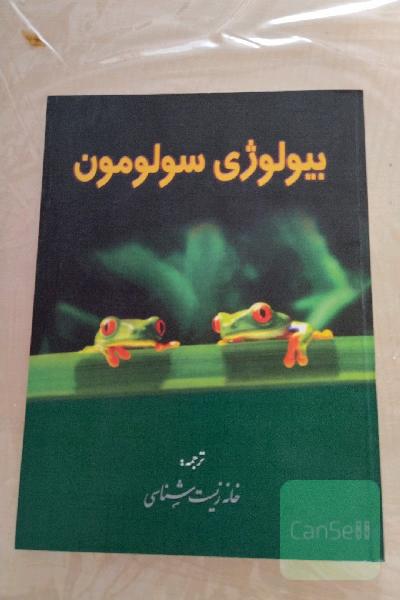 بیولوژی سولومون جلد دوم