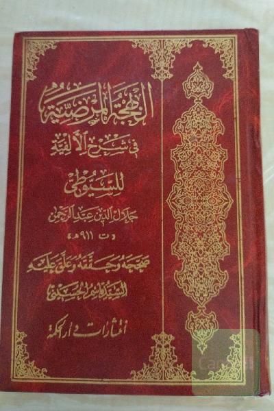 البهجه المرضیه (سیوطی)