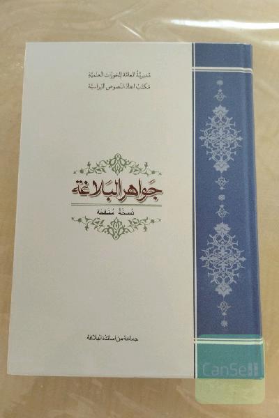 جواهر البلاغه "متن درسی"