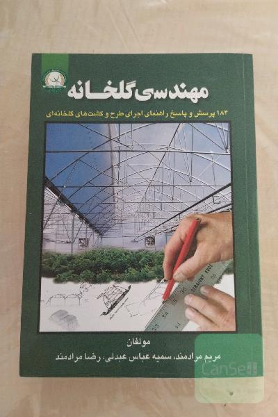 مهندسی گلخانه